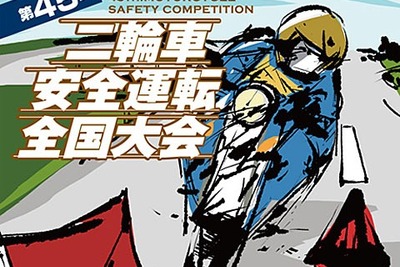 二輪車安全運転の全国大会、鈴鹿サーキットで開催…8/4-5 画像