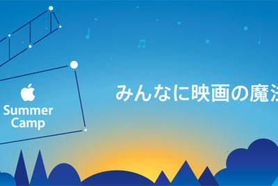 【夏休み】Appleサマーキャンプ…みんなに映画の魔法を 画像