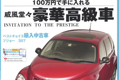 言わなきゃ中古と分からない…格安豪華高級車特選 画像