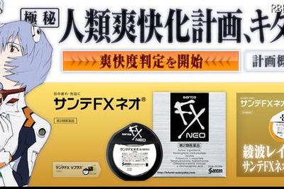 ヱヴァ「人類爽快化計画」開始…綾波レイモデルの目薬 画像