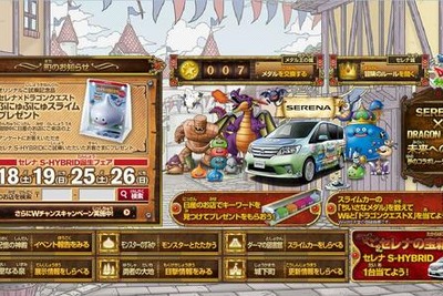 スライムカーがあらわれた!日産 セレナ×ドラクエ 画像