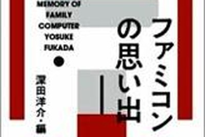 あの頃を語ろう！「ぼくらのファミコン大同窓会」 画像