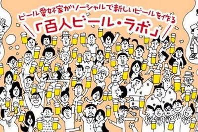 Facebookで愛好家とビール開発…「百人ビール・ラボ」 画像