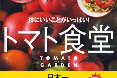 体にいいことがいっぱい！トマト食堂 画像