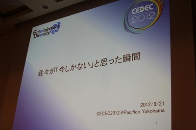 【CEDEC 2012】DeNAに転職した開発者が「今しかない」と思った瞬間 画像