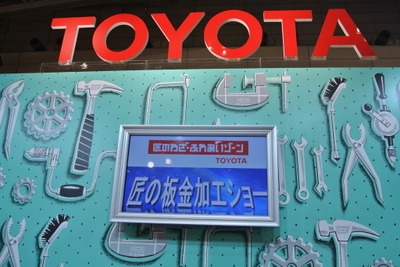 【DIYショウ12】トヨタ、匠たちによる板金加工の技を実演 画像