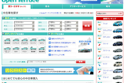 ホンダ、公式中古車情報検索サイトをリニューアル…情報量と機能を充実 画像