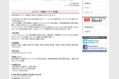 イー・モバイルの通信障害「人的操作ミス」と「ソフトウェアの不具合」 画像