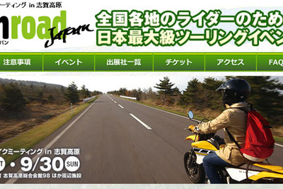 第1回ニッポンバイクミーティング、志賀高原で開催…9月29日〜30日  画像
