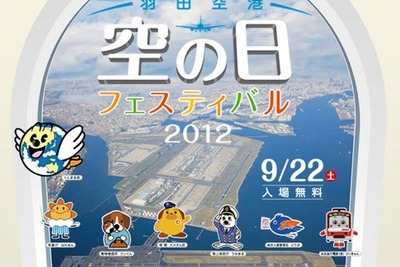 羽田空港、空の日フェスティバル2012 画像