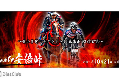 家康軍 VS 信玄軍…ツール・ド・安倍峠2012 画像