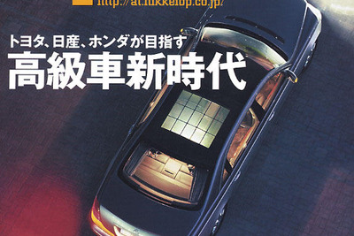 “高級車新時代”に求められている価値を探る 画像