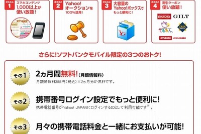 ヤフーとソフトバンクモバイル、有料会員サービス「Yahoo！プレミアム」で協業 画像