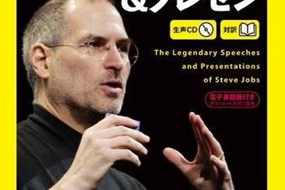 ジョブズ逝去から1年…あの伝説のスピーチがCD付書籍に 画像
