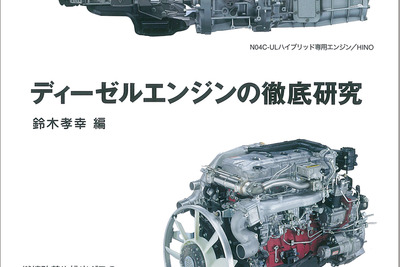 ディーゼルエンジンを現役技術者が紹介…グランプリ出版  画像