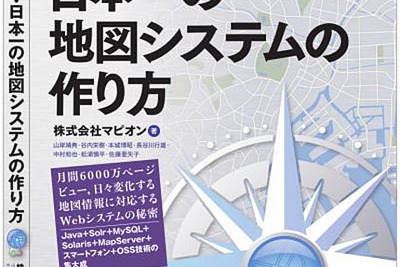 技術評論社「マピオン 日本一の地図システムの作り方」9月28日発売 画像