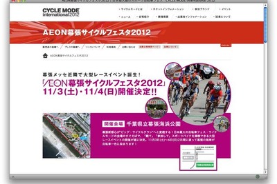 【サイクルモード12】幕張メッセ近隣で自転車レース…11月3日・4日 画像