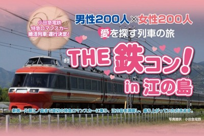 ロマンスカー貸切、鉄コン! in 江の島…12月1日 画像