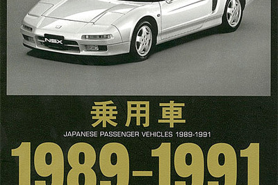 日本車が世界をリードした時代の主要モデル107台…三樹書房 画像