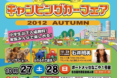 名古屋キャンピングカーフェア、10月27日〜28日に開催 画像