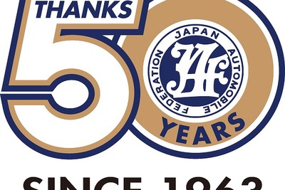 JAF、創立50周年記念デザインロゴマーク決定 画像