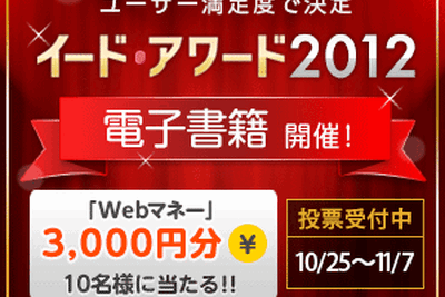 電子書籍ユーザーの投票受付中…イード・アワード 画像