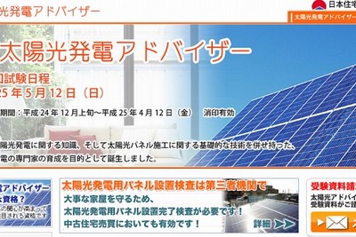 日本住宅性能検査協会、第1回太陽光発電アドバイザー試験の結果発表 画像