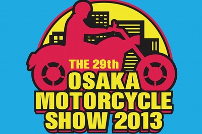 大阪モーターサイクルショー、開催概要決定…2013年3月15日-17日 画像