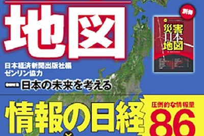 ゼンリン、日本経済新聞出版社に地図データを提供…今と未来がまるごとわかる日本地図 2013 画像