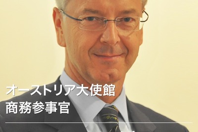 日本と中国の間で我々が力になれる…オーストリア大使館 マルティン・グラッツ商務参事官 画像