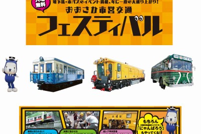 大阪市交通局「市営交通フェスティバル」…11月11日 画像