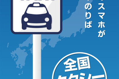 滋賀・奈良・香川・宮崎で初、「全国タクシー配車」アプリがエリア拡大…日本交通 画像