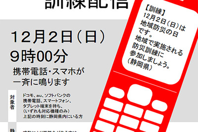 静岡県、12月2日に緊急速報メール訓練配信…ドライバーに注意呼びかけ 画像