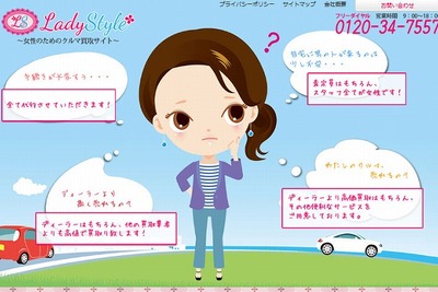 女性による女性のためのクルマ買取サイト「レディスタイル」サービス開始 画像