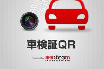 車検証情報データ化アプリ「車検証QR」のiPhone版が登場 画像
