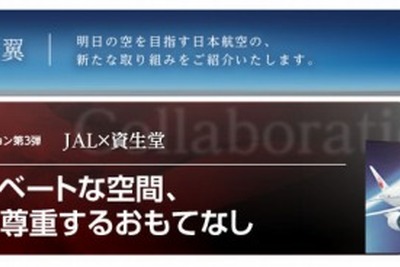 JALと資生堂が美食のコラボ 画像
