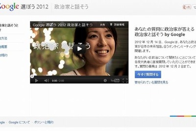 各党代表とビデオ対話…Googleが「政治家と話そう」参加者を募集 画像
