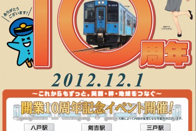 青い森鉄道で『目時～八戸間開業10周年記念イベント』12/1 画像