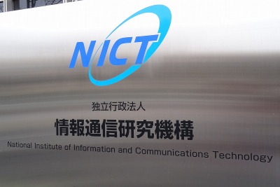 【NICTオープンハウス】唯一の公的研究機関が最新の情報通信技術を公開 画像