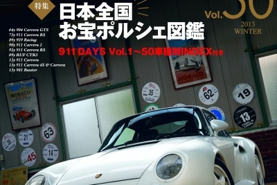 国内に眠るポルシェのお宝盛りだくさん…911DAYS Vol.50 画像