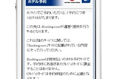 JAL、Booking.comと提携してスマートフォン向け海外ホテル予約を提供 画像