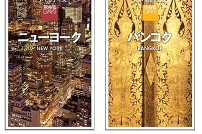 昭文社、海外ガイドブック トラベルデイズの新刊を発売 画像