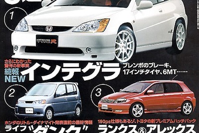 情報錯綜!! 『インテグラ』はなんと「タイプR」のみになる?! 画像