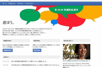 Google、選挙情報サイト「選ぼう2012」オープン 画像