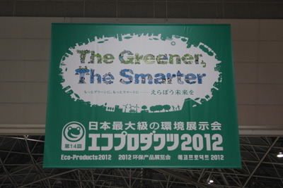 【エコプロダクツ12】日本最大級の環境展示会がスタート 画像