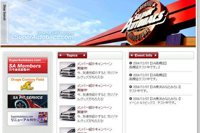 「スーパーオートバックス」のホームページをリニューアル 画像
