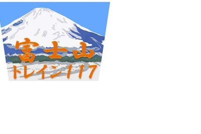 JR東海、「富士山トレイン117」を期間限定で運行 画像