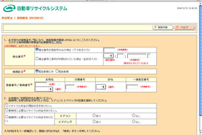 あなたのクルマのリサイクル料金、ウェブですぐわかる!! 画像