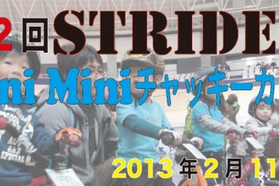 2歳から参加可能「ストライダー ミニミニ チャッキーカップ」2月11日 画像