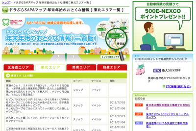 NEXCO東日本、年末年始は東北エリアのSA・PAでサービス拡充 画像